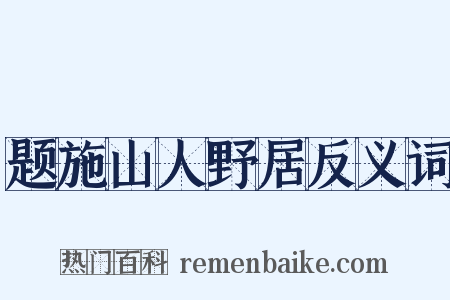 题施山人野居反义词是什么意思的图片